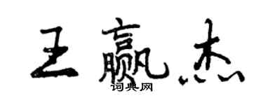 曾慶福王贏傑行書個性簽名怎么寫