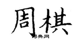 丁謙周棋楷書個性簽名怎么寫