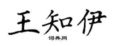 丁謙王知伊楷書個性簽名怎么寫