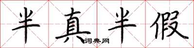 荊霄鵬半真半假楷書怎么寫