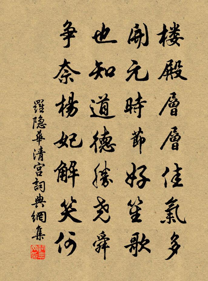 羅隱華清宮書法作品欣賞
