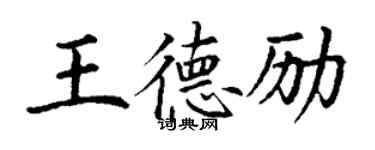 丁謙王德勵楷書個性簽名怎么寫