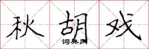 侯登峰秋胡戲楷書怎么寫