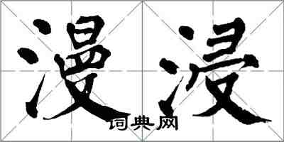 翁闓運漫浸楷書怎么寫