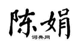 翁闓運陳娟楷書個性簽名怎么寫