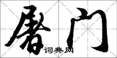 胡問遂屠門行書怎么寫