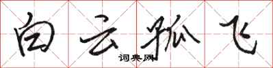 駱恆光白雲孤飛行書怎么寫