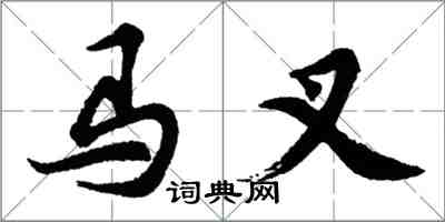 胡問遂馬叉行書怎么寫