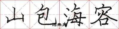 駱恆光山包海容楷書怎么寫
