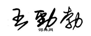 朱錫榮王勁勃草書個性簽名怎么寫