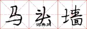 段相林馬頭牆行書怎么寫