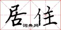 周炳元居住楷書怎么寫
