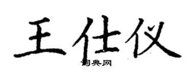 丁謙王仕儀楷書個性簽名怎么寫