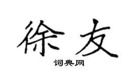 袁強徐友楷書個性簽名怎么寫