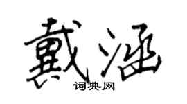 王正良戴涵行書個性簽名怎么寫