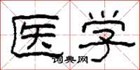 柯春海醫學隸書怎么寫