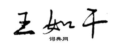 曾慶福王如乾行書個性簽名怎么寫