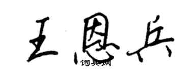 王正良王恩兵行書個性簽名怎么寫