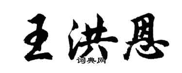 胡問遂王洪恩行書個性簽名怎么寫