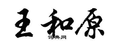 胡問遂王和原行書個性簽名怎么寫