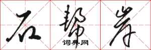 駱恆光石幫岸草書怎么寫