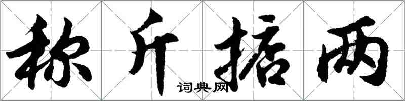 胡問遂稱斤掂兩行書怎么寫