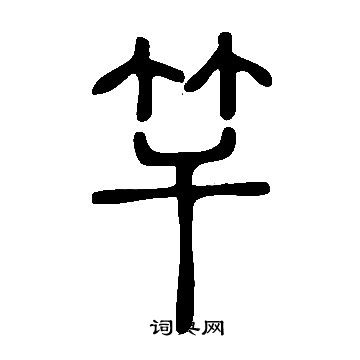 說文解字寫的竿