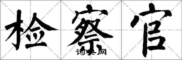 翁闓運檢察官楷書怎么寫