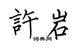 何伯昌許岩楷書個性簽名怎么寫