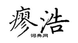丁謙廖浩楷書個性簽名怎么寫