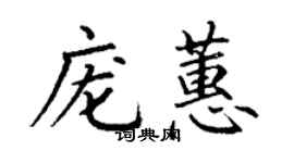丁謙龐蕙楷書個性簽名怎么寫