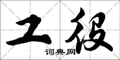 胡問遂工役行書怎么寫