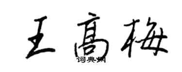 王正良王高梅行書個性簽名怎么寫