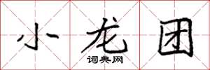 袁強小龍團楷書怎么寫