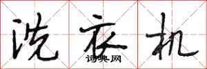 段相林洗衣機行書怎么寫