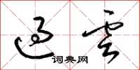 梁錦英過雲草書怎么寫