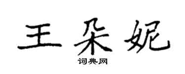 袁強王朵妮楷書個性簽名怎么寫