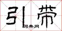 曾慶福引帶隸書怎么寫