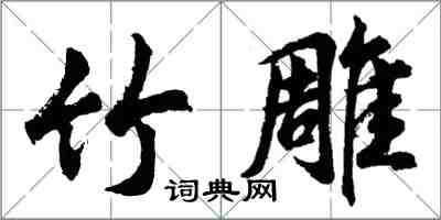 胡問遂竹雕行書怎么寫