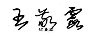 朱錫榮王敬霞草書個性簽名怎么寫