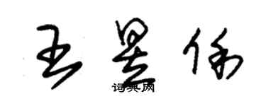 朱錫榮王昱俐草書個性簽名怎么寫