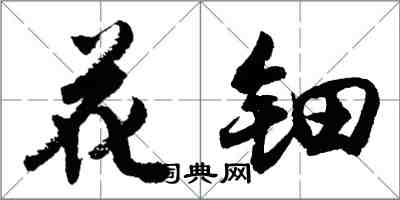 胡問遂花鈿行書怎么寫