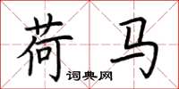 荊霄鵬荷馬楷書怎么寫