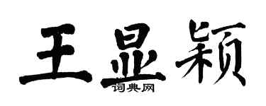 翁闓運王顯穎楷書個性簽名怎么寫