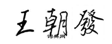 王正良王朝發行書個性簽名怎么寫