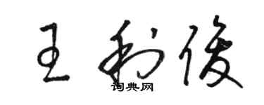 駱恆光王利俊草書個性簽名怎么寫