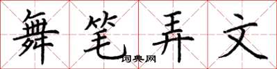 荊霄鵬舞筆弄文楷書怎么寫