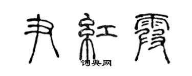 陳聲遠尹紅霞篆書個性簽名怎么寫