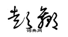 曾慶福彭贏草書個性簽名怎么寫