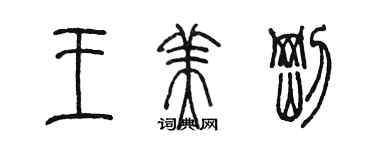 陳墨王美剛篆書個性簽名怎么寫